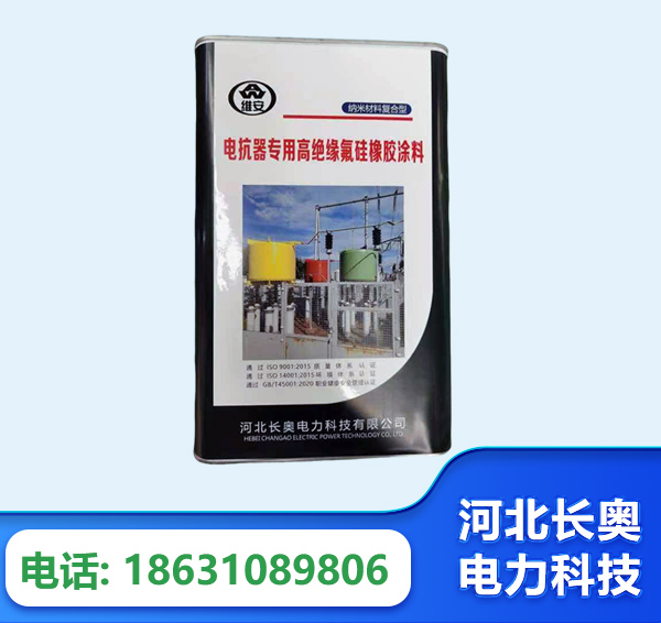 西安电抗器专用高绝缘氟硅橡胶涂料